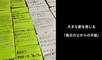 大きな愛を感じる『毎日の父からの手紙』が泣ける！Twitter上で更なる奇跡的な展開も！