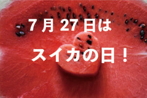 毎年7月27日は「スイカの日」！なぜこの日なの？その目的は？