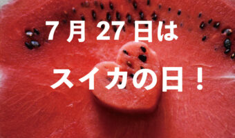 毎年7月27日は「スイカの日」!なぜこの日なの?その目的は?