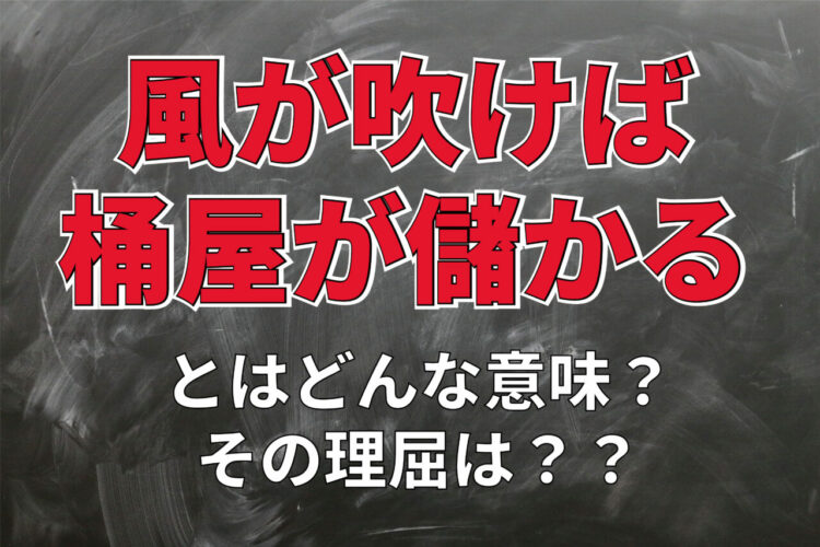 無関係なところに影響が出るという意味で「風が吹けば桶屋が儲かる」というけれど・・・どんな理屈？