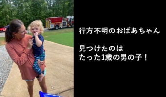 【お手柄】1歳児がシャボン玉を追いかけていたら行方不明のおばあちゃんを発見!