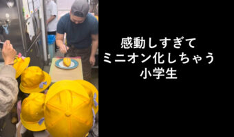 噂のオムライス屋さんに街探検で訪れた小学生!綺麗に開くオムライスを見たときの反応が完全にミニオンでカワイイ!