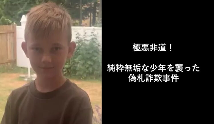 偽札を使って11歳の少年を騙すならず者。しかし、少年を助けようと多くの寄付が集まり話題に！