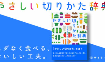 8月31日は「野菜の日」!貝印が公開した『やさしい切りかた辞典』には、食品ロス対策にもなる過剰除去をしない切り方が全15食材掲載!!!