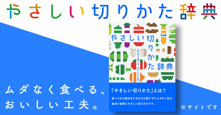 8月31日は「野菜の日」！貝印が公開した『やさしい切りかた辞典』には、食品ロス対策にもなる過剰除去をしない切り方が全15食材掲載！！！