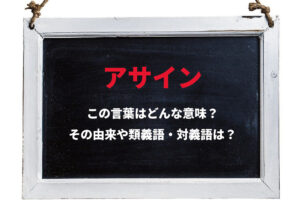 ビジネス用語「アサイン」とはどんな意味？どのような状況で用いられる言葉？