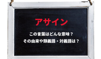 ビジネス用語「アサイン」とはどんな意味？どのような状況で用いられる言葉？