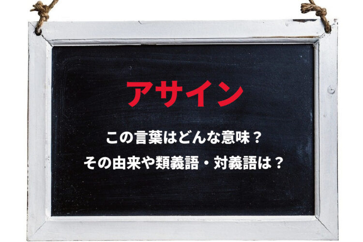 ビジネス用語「アサイン」とはどんな意味？どのような状況で用いられる言葉？