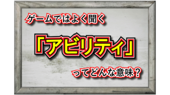 「アビリティー」とはどんな意味？スキルとの違いは？ゲーム用語だと違う意味合いで用いられる