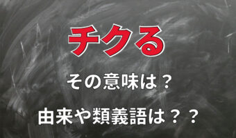 密告をあらわす「チクる」とはどんな言葉？その意味や語源に類義語は？いつから普及した言葉なの？