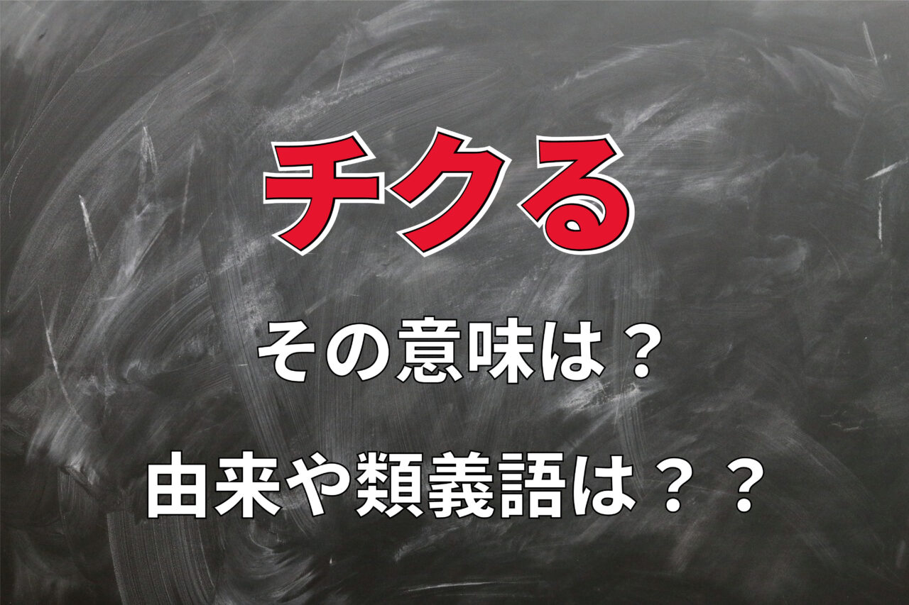 密告をあらわす「チクる」とはどんな言葉？その意味や語源に類義語は？いつから普及した言葉なの？