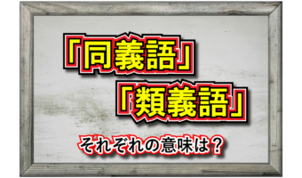 「同義」とはどういう意味の言葉？「同義語」と「類義語」の違いは？