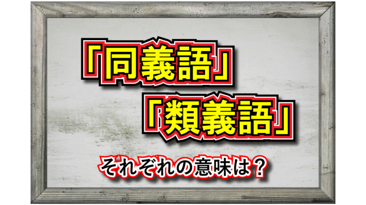 「同義」とはどういう意味の言葉？「同義語」と「類義語」の違いは？