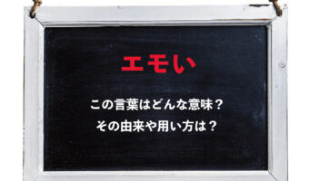 今さら聞けない!比較的最近の言葉「エモい」の使い方や意味やその語源とは!?