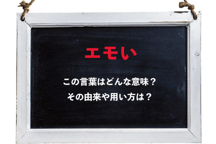今さら聞けない！比較的最近の言葉「エモい」の使い方や意味やその語源とは！？