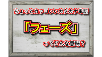 「フェーズ」とはどんな意味の言葉？英語とカタカナ語とでは意味合いが異なる？