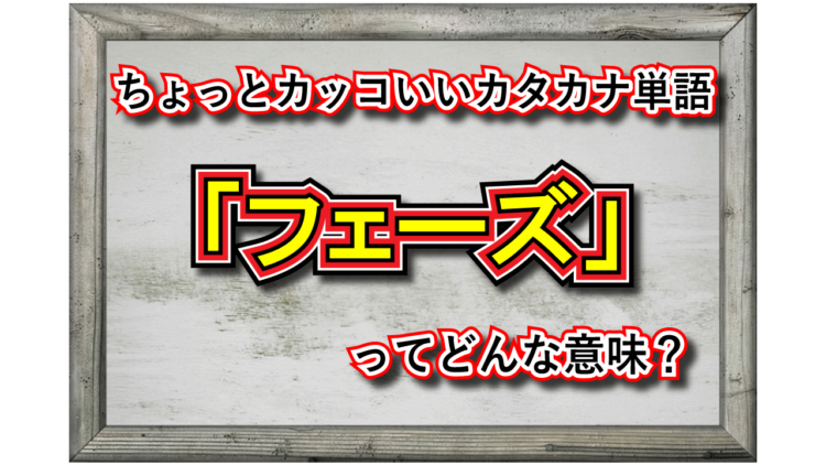 「フェーズ」とはどんな意味の言葉？英語とカタカナ語とでは意味合いが異なる？