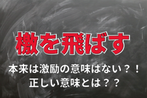 「檄を飛ばす」に励ましの意味は無かった！誤用表現は漢字の間違いから広がった？