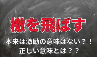 「檄を飛ばす」に励ましの意味は無かった!誤用表現は漢字の間違いから広がった?