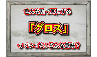 「グロス」とはどんな意味?実は業界などによって指すものが大きく変わる言葉なのです!!