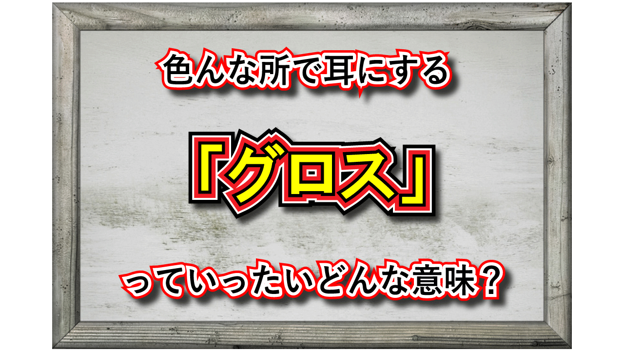 「グロス」とはどんな意味？実は業界などによって指すものが大きく変わる言葉なのです！！