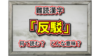 「反駁」とはどんな意味？「反論」との違いは？その読み方は？「反芻」とはまた別物？？