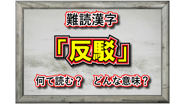 「反駁」とはどんな意味？「反論」との違いは？その読み方は？「反芻」とはまた別物？？