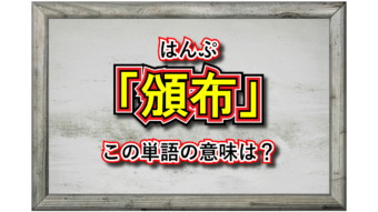 「頒布」とはどんな意味？頒布物は無料でもらえるもの？お金を支払うものなの？