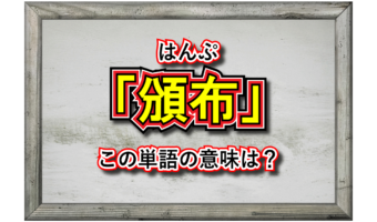 「頒布」とはどんな意味？頒布物は無料でもらえるもの？お金を支払うものなの？