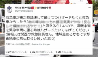 「運転中、道を緊急車両に譲る時はハザードたいてあげてください」お医者さんの呼びかけに大きな反響