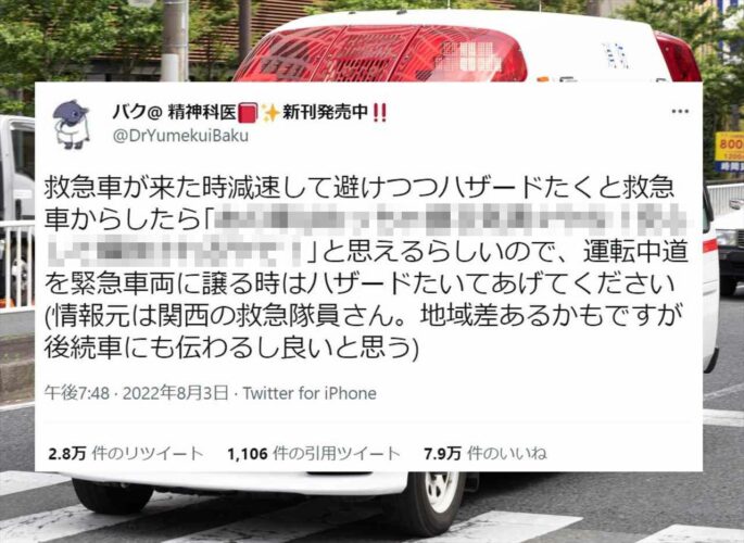 「運転中、道を緊急車両に譲る時はハザードたいてあげてください」お医者さんの呼びかけに大きな反響