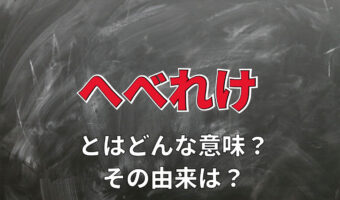 酔った状態を意味する「へべれけ」とはどんな言葉？その語源はギリシア神話にある？