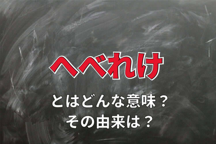 酔った状態を意味する「へべれけ」とはどんな言葉？その語源はギリシア神話にある？