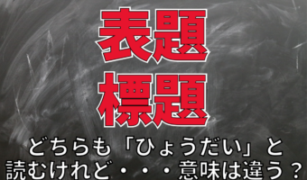 「表題」と「標題」の違いとは？ビジネスシーンでの使い分けも解説！