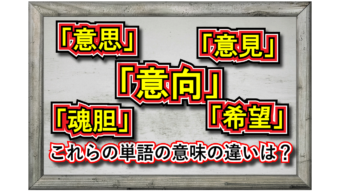 「意向」とはどんな意味の言葉？「意思」「意見」「希望」「魂胆」との違いは？
