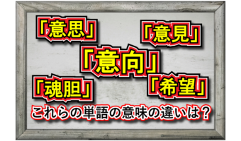 「意向」とはどんな意味の言葉?「意思」「意見」「希望」「魂胆」との違いは?