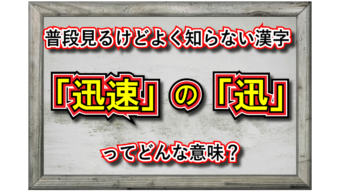 「迅速」とはどんな意味の言葉？「迅」という漢字にはどんな意味がある？その類義語や対義語は？
