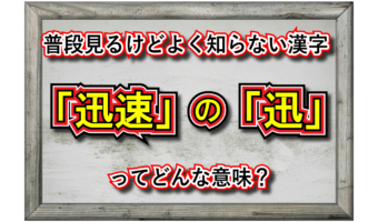 「迅速」とはどんな意味の言葉？「迅」という漢字にはどんな意味がある？その類義語や対義語は？