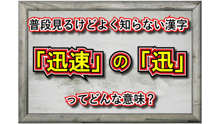 「迅速」とはどんな意味の言葉？「迅」という漢字にはどんな意味がある？その類義語や対義語は？