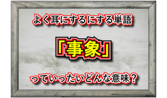 「事象」とはどんな意味の言葉?