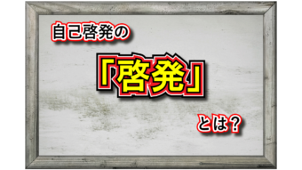「啓発」とはどんな意味の言葉？「自己啓発」とはどんなもの？