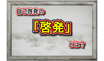「啓発」とはどんな意味の言葉?「自己啓発」とはどんなもの?
