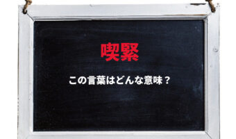 「喫緊」とはどんな意味の言葉?どのような状況で用いる言葉?