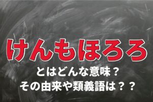 冷たく拒絶することを意味する「けんもほろろ」、その由来はあの鳥から？！