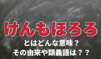 冷たく拒絶することを意味する「けんもほろろ」、その由来はあの鳥から?!