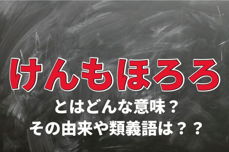 冷たく拒絶することを意味する「けんもほろろ」、その由来はあの鳥から？！
