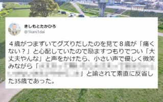 大人を諭した8歳の子供の言葉が大反響！「私も気をつけないといけないと気づかされました」「共感しているのがいいのかも」