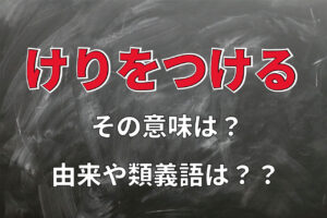 「けりをつける」の「けり」は、「蹴り」ではなく古文でよく出てくるあの言葉が由来です！