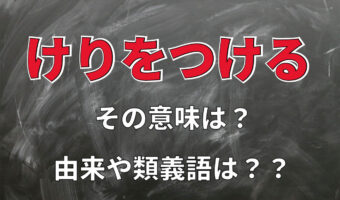 「けりをつける」の「けり」は、「蹴り」ではなく古文でよく出てくるあの言葉が由来です！