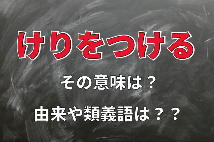 「けりをつける」の「けり」は、「蹴り」ではなく古文でよく出てくるあの言葉が由来です！